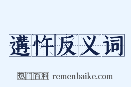 遘忤反义词是什么意思的图片